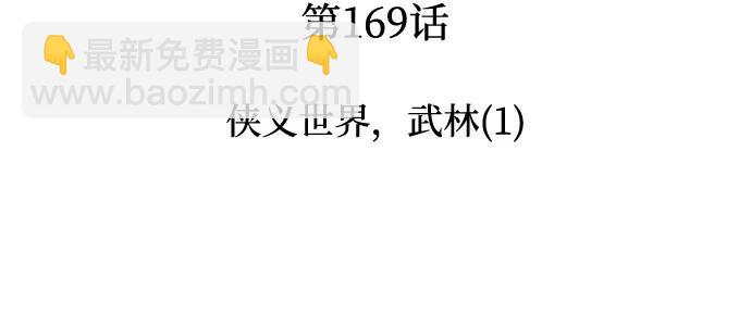 我獨自滿級新手 - [第169話] 俠義世界，武林(1)(1/2) - 3