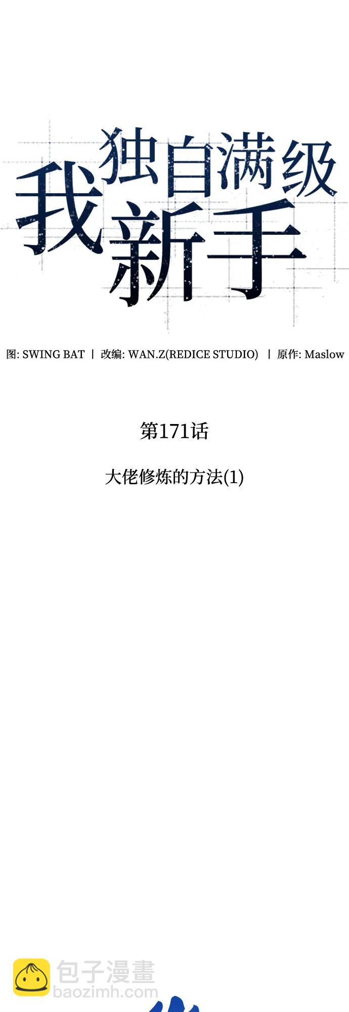 我獨自滿級新手 - [第171話] 大佬修煉的方法(1)(1/2) - 5