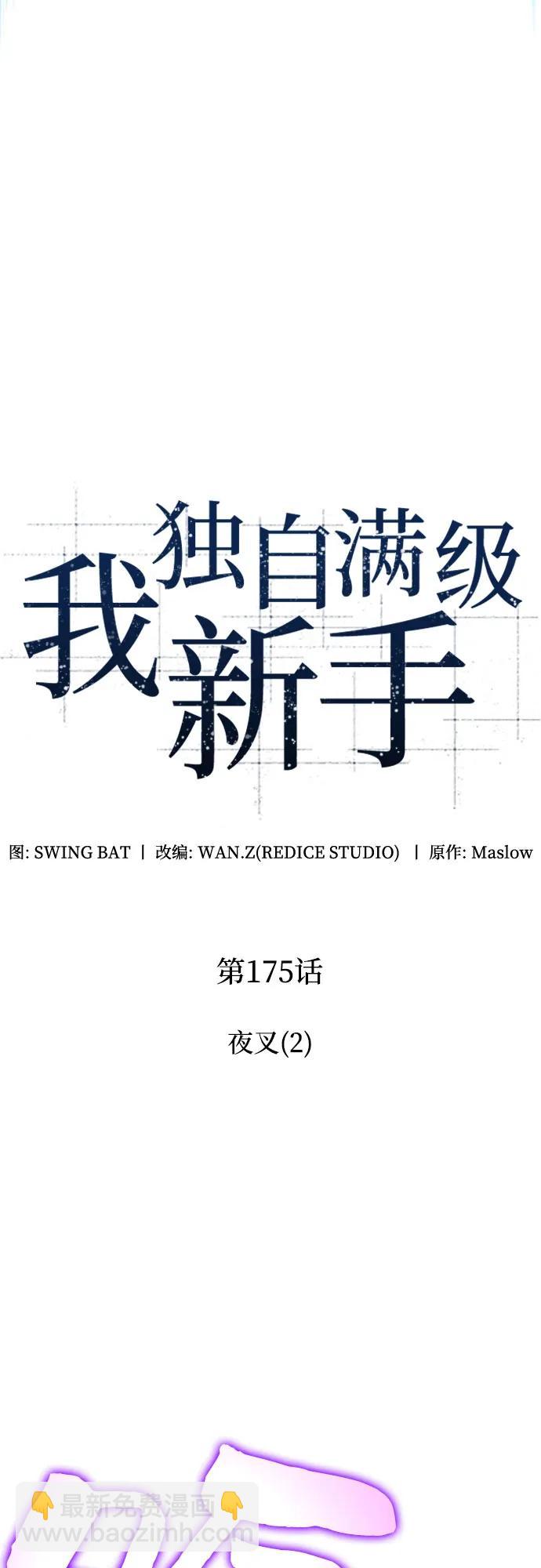 我獨自滿級新手 - [第175話] 夜叉(2)(1/2) - 4