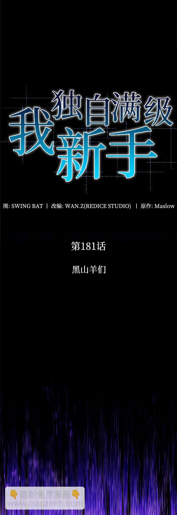 我獨自滿級新手 - [第181話] 黑山羊們(1/2) - 2