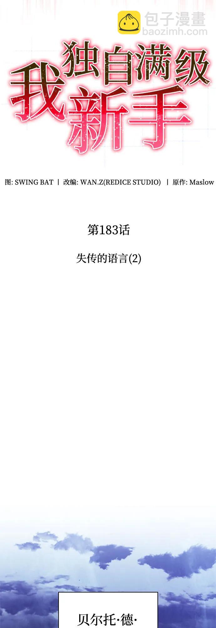 我獨自滿級新手 - [第183話] 失傳的語言(2)(1/2) - 5