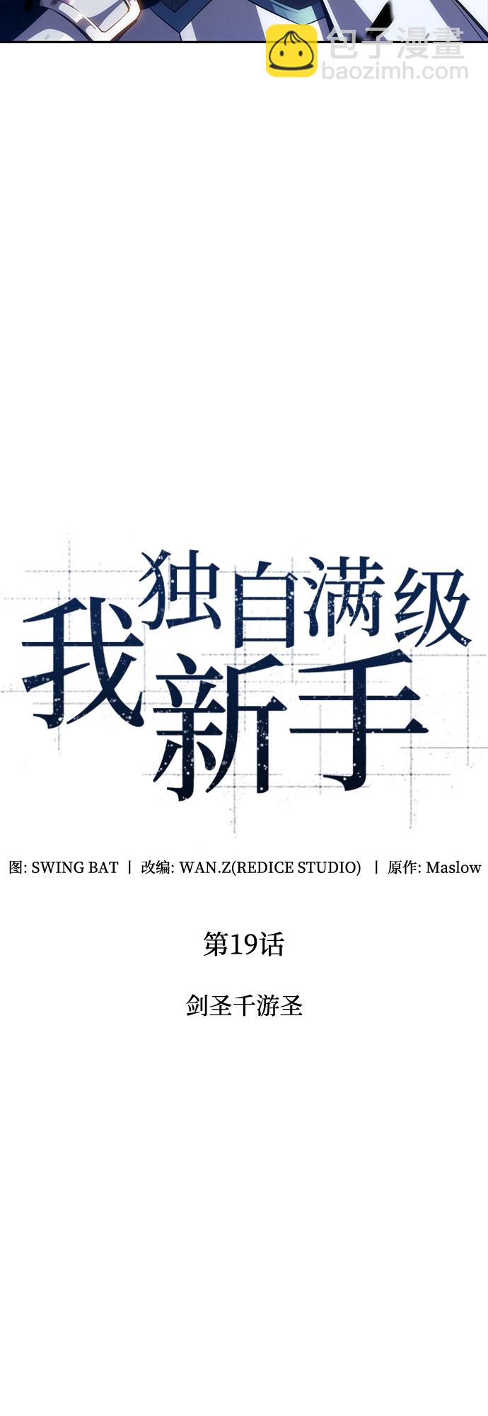 我獨自滿級新手 - [第19話] 劍聖千遊聖(1/2) - 4