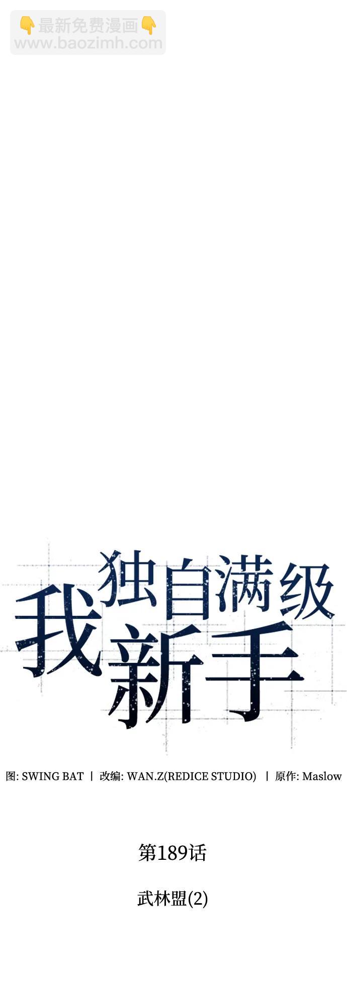 我獨自滿級新手 - [第189話] 武林盟(2)(1/2) - 3