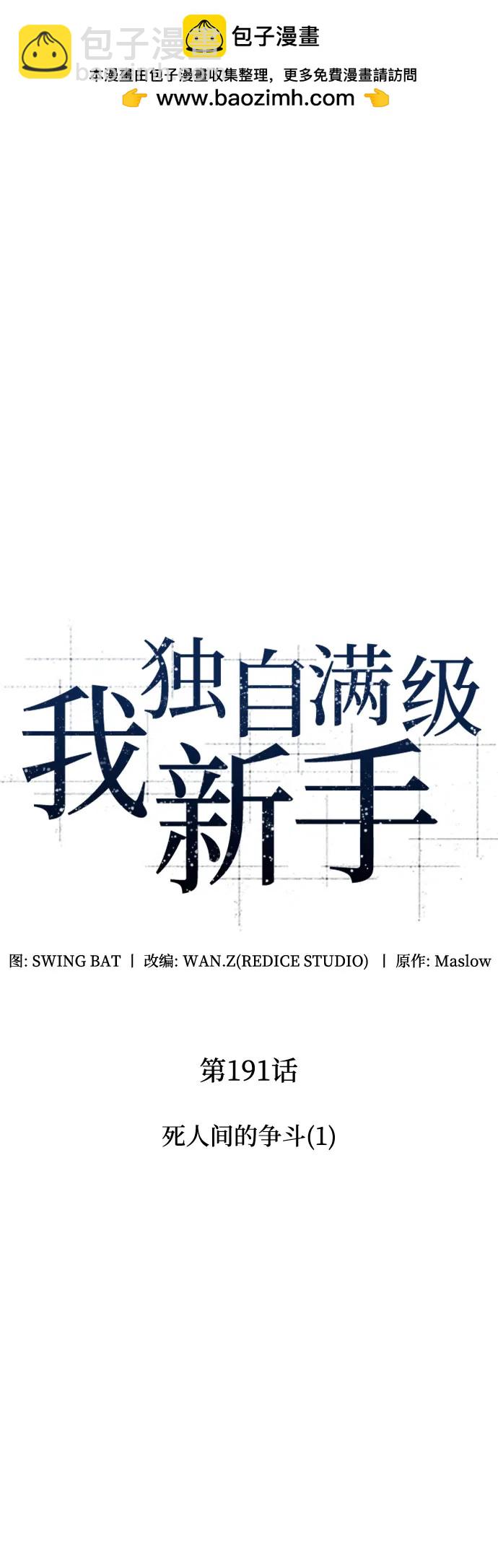 我獨自滿級新手 - [第191話] 死人間的爭鬥(1)(1/2) - 2