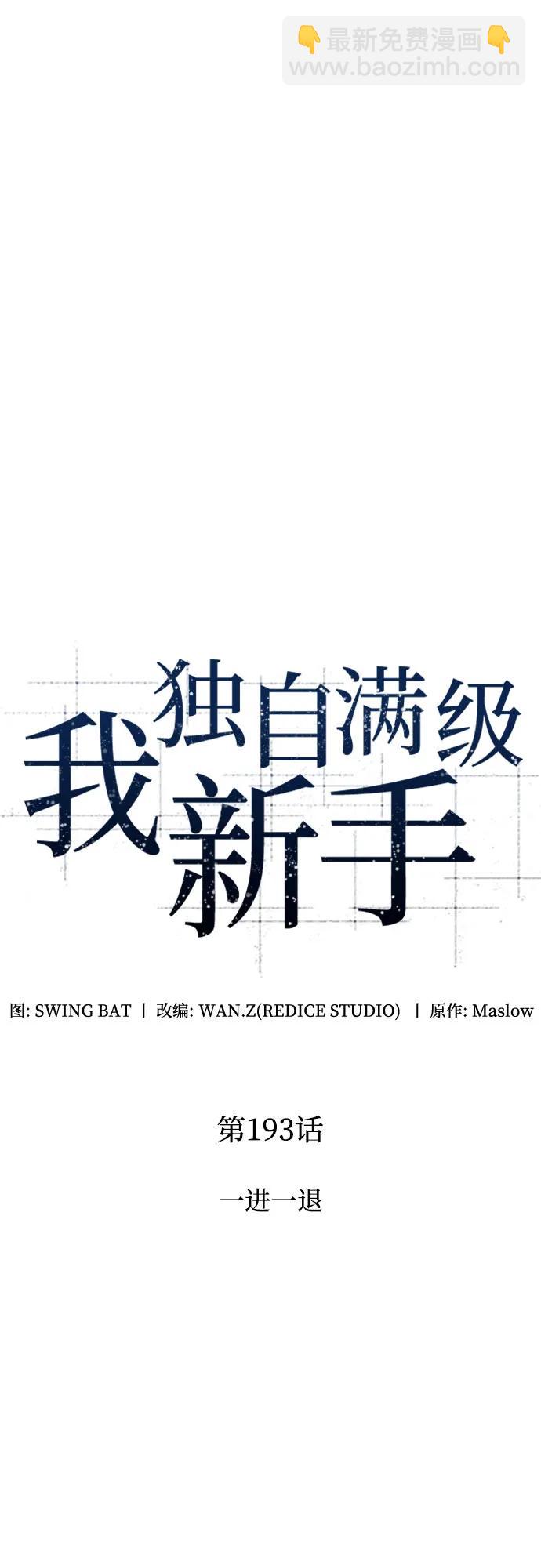 我獨自滿級新手 - [第193話] 一進一退(1/2) - 2