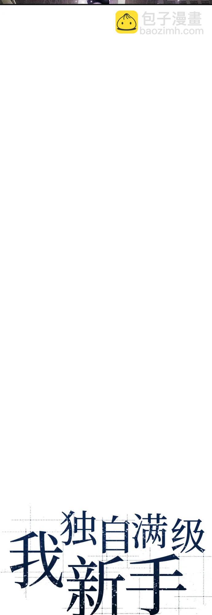 我獨自滿級新手 - [第199話] 配偶爭奪戰(1)(1/2) - 2