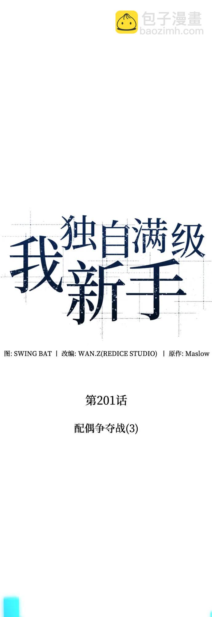 我獨自滿級新手 - [第201話] 配偶爭奪戰(3)(1/2) - 8