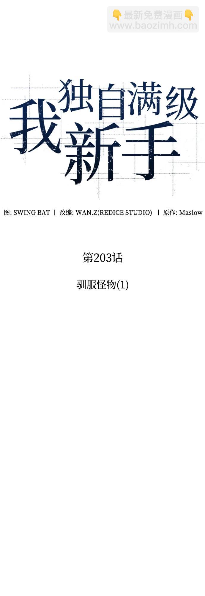 我獨自滿級新手 - [第203話] 馴服怪物(1)(1/2) - 1