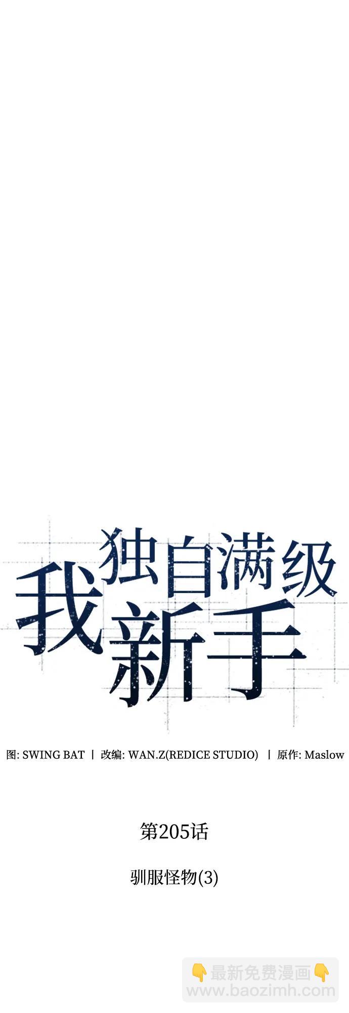 我獨自滿級新手 - [第205話] 馴服怪物(3)(1/2) - 4