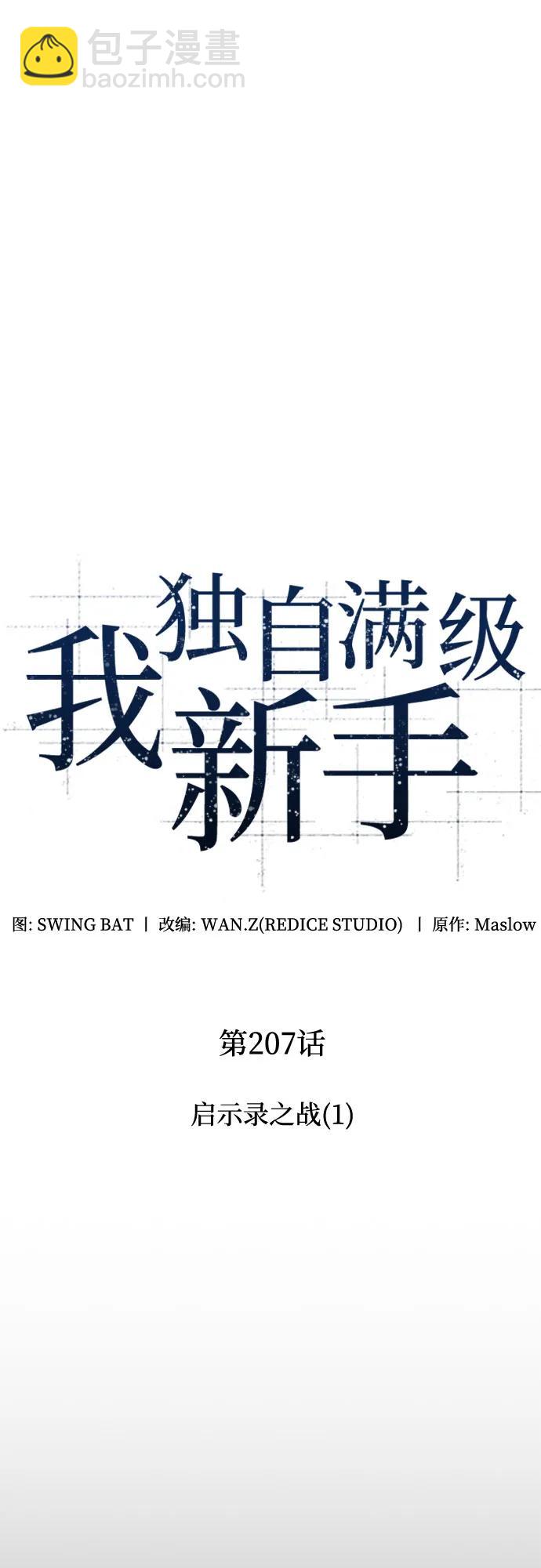 我獨自滿級新手 - [第207話] 啓示錄之戰(1)(1/2) - 5