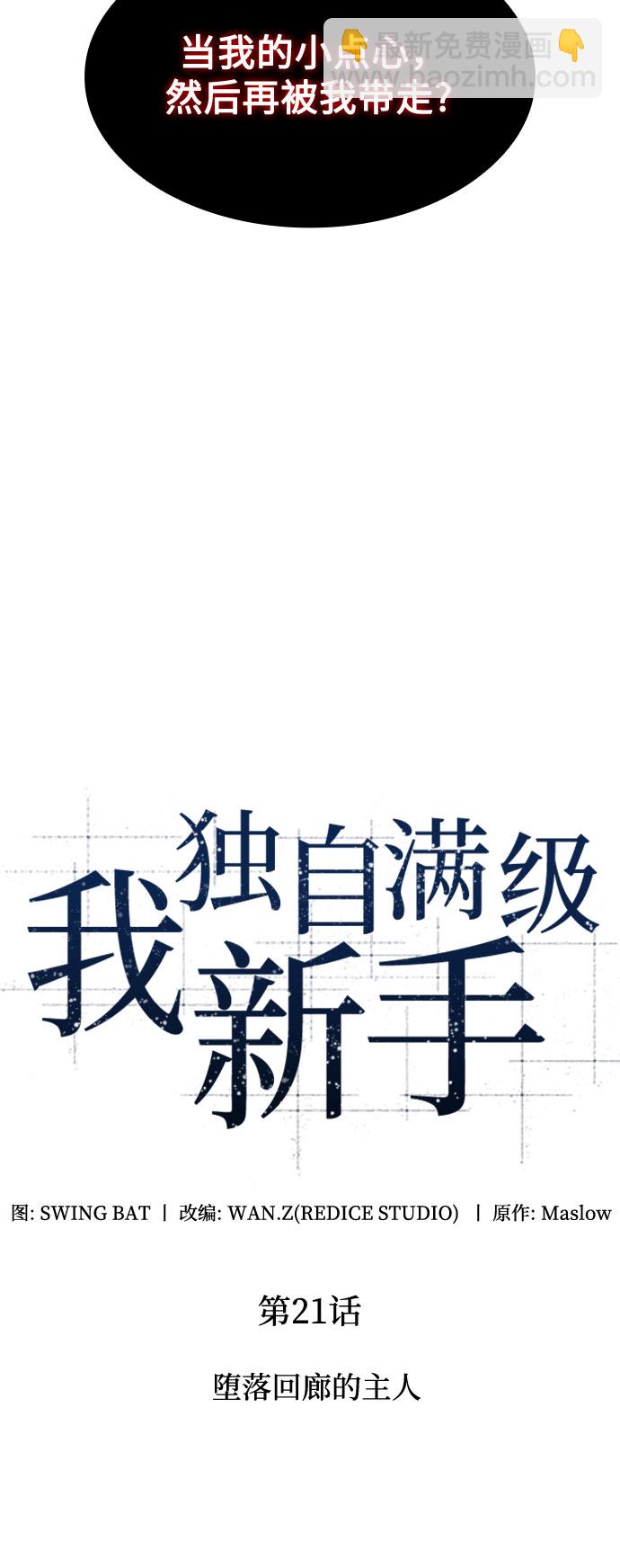 我獨自滿級新手 - [第21話] 墮落迴廊的主人(1/2) - 5