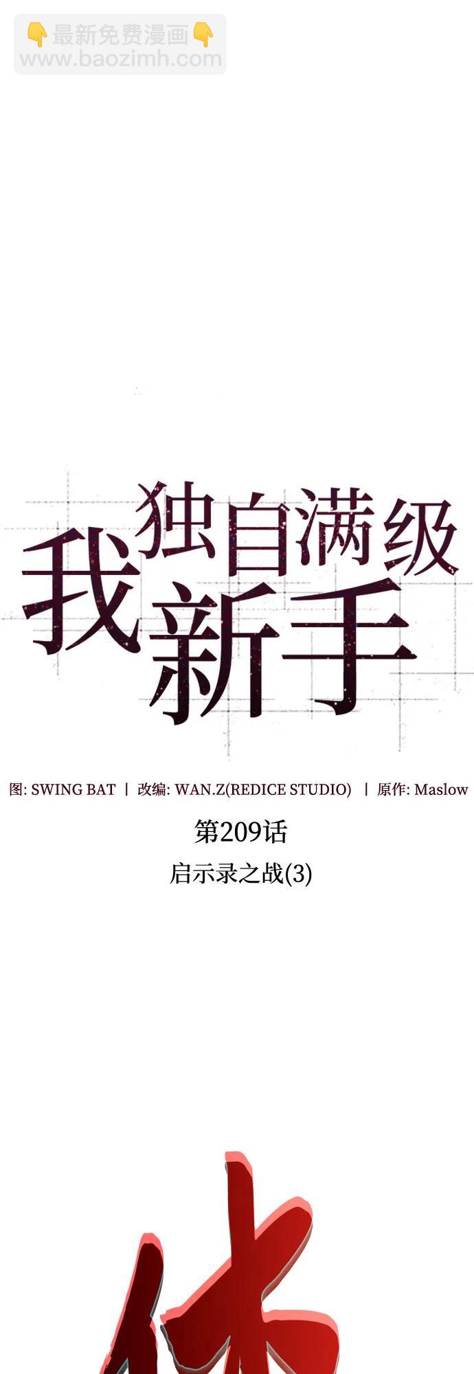 我獨自滿級新手 - [第209話] 啓示錄之戰(3)(1/2) - 5