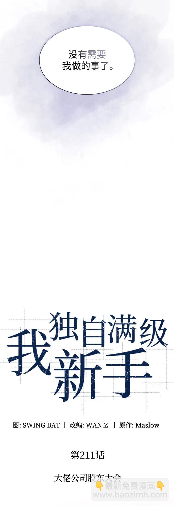 我獨自滿級新手 - [第211話] 大佬公司股東大會(1/2) - 3