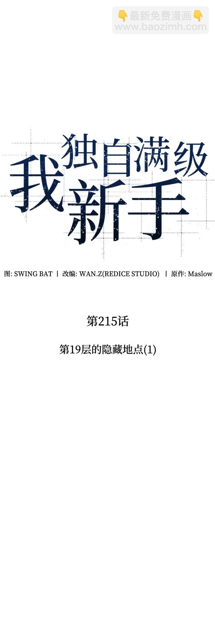 我獨自滿級新手 - [第215話] 第19層的隱藏地點(1)(1/2) - 2