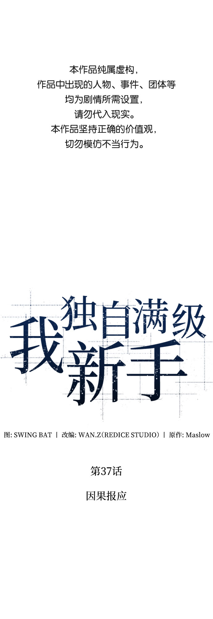 我獨自滿級新手 - [第37話] 因果報應(1/2) - 1