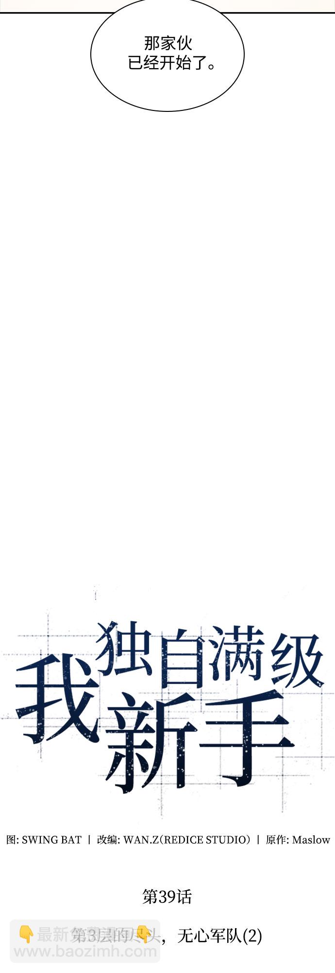 我獨自滿級新手 - [第39話] 第3層的盡頭，無心軍隊（2）(1/2) - 2