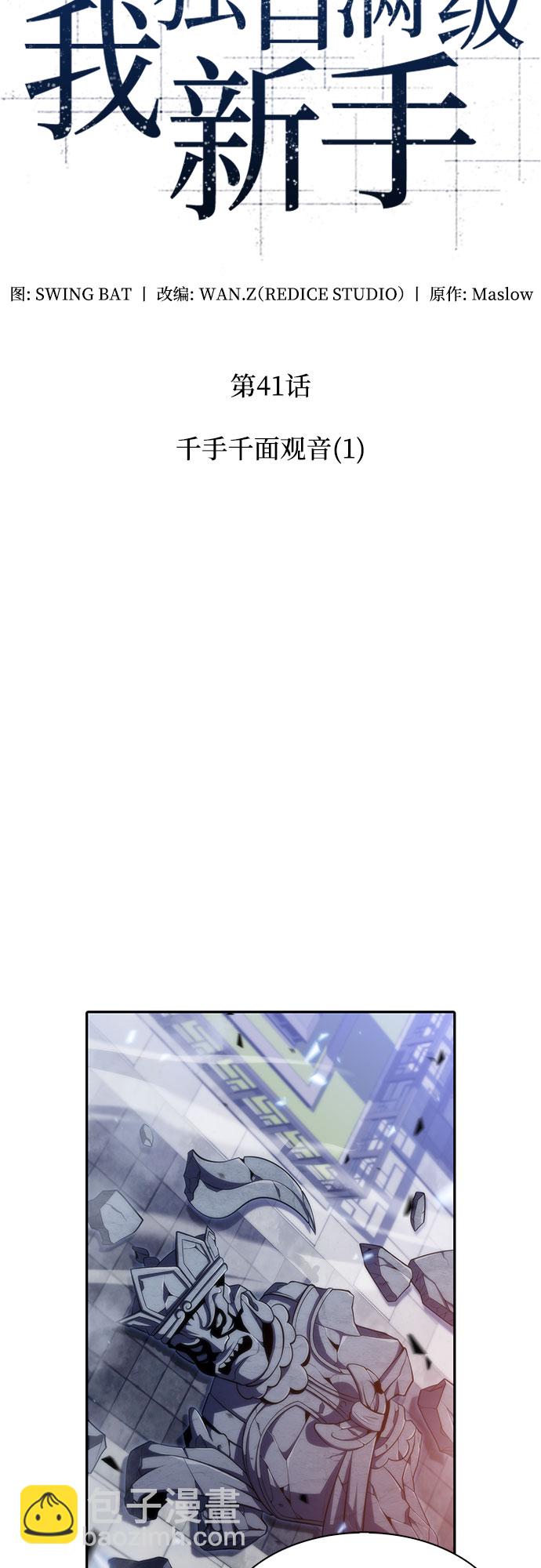 我獨自滿級新手 - [第41話] 千手千面觀音（1）(1/2) - 6