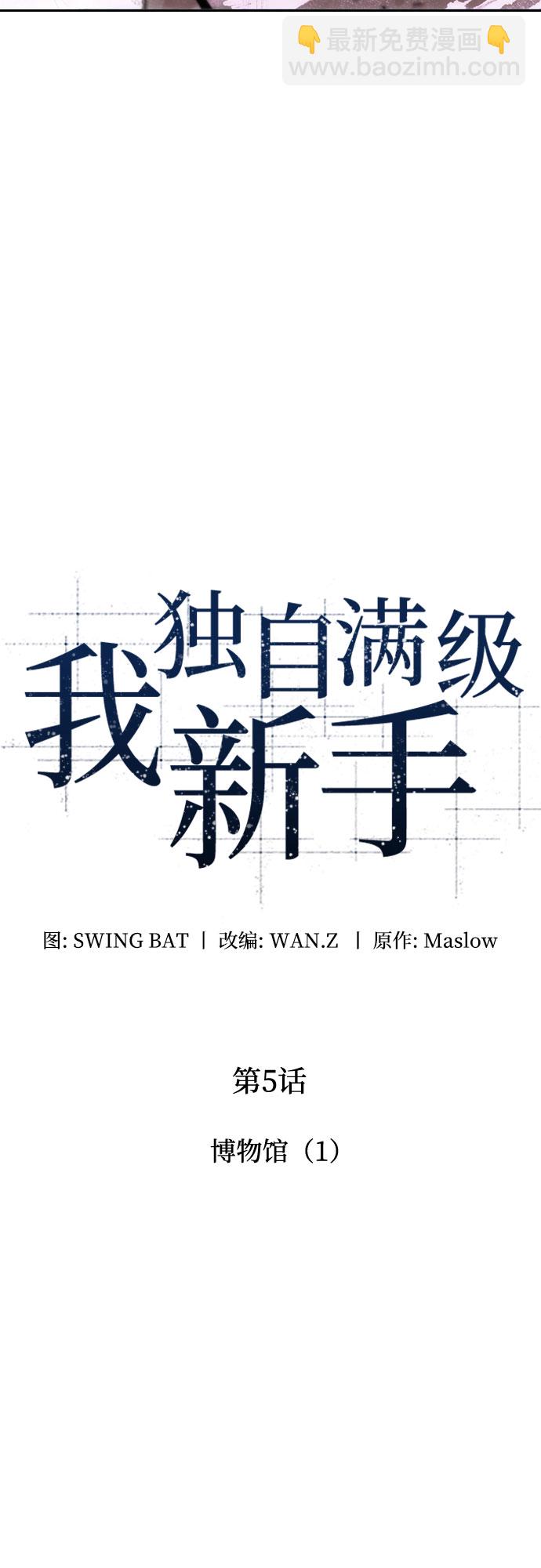 我獨自滿級新手 - [第5話] 博物館（1）(1/2) - 3