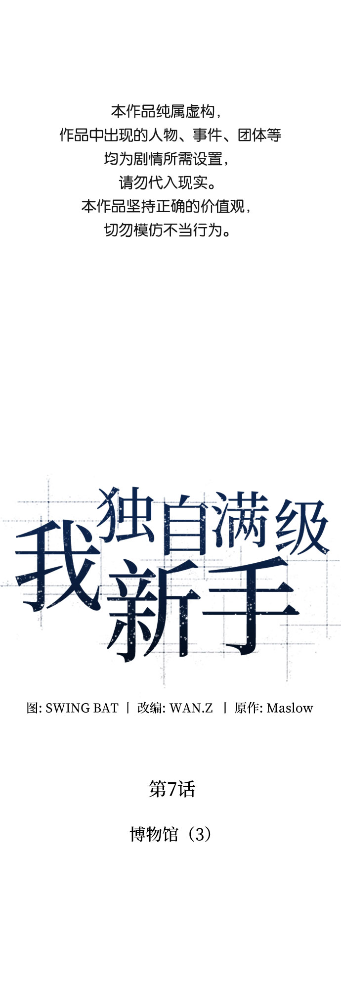 我獨自滿級新手 - [第7話] 博物館（3）(1/2) - 1