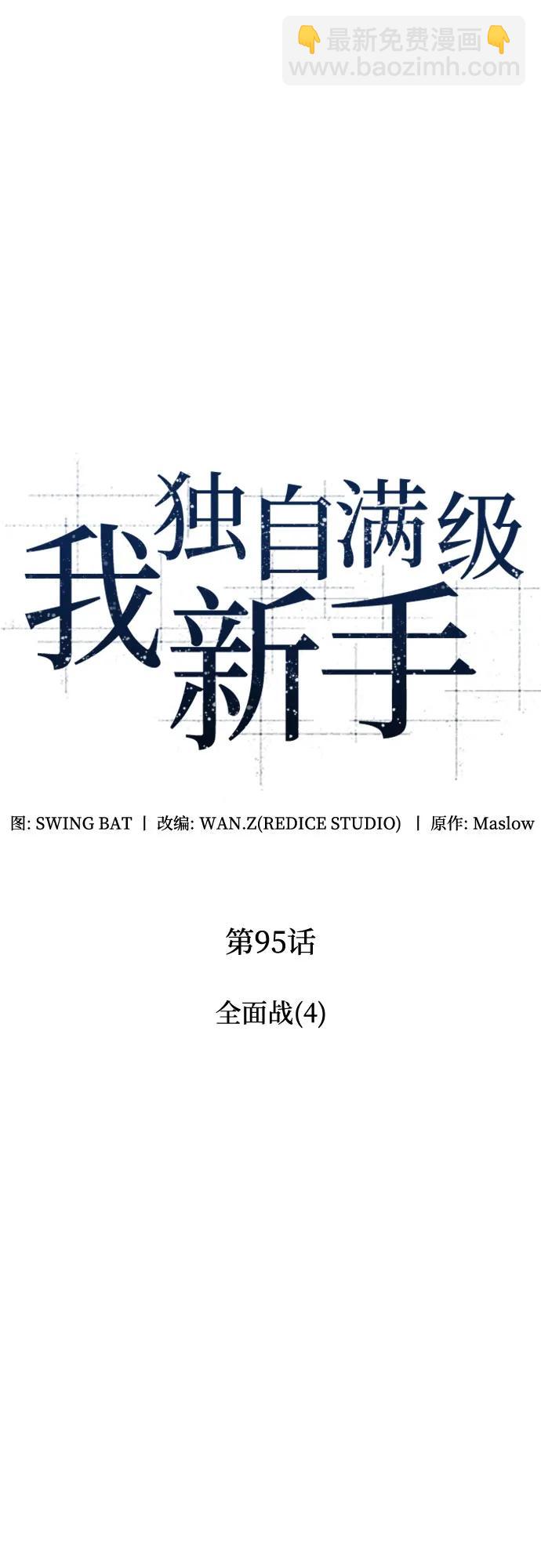 我獨自滿級新手 - [第95話] 全面戰（4）(1/2) - 7