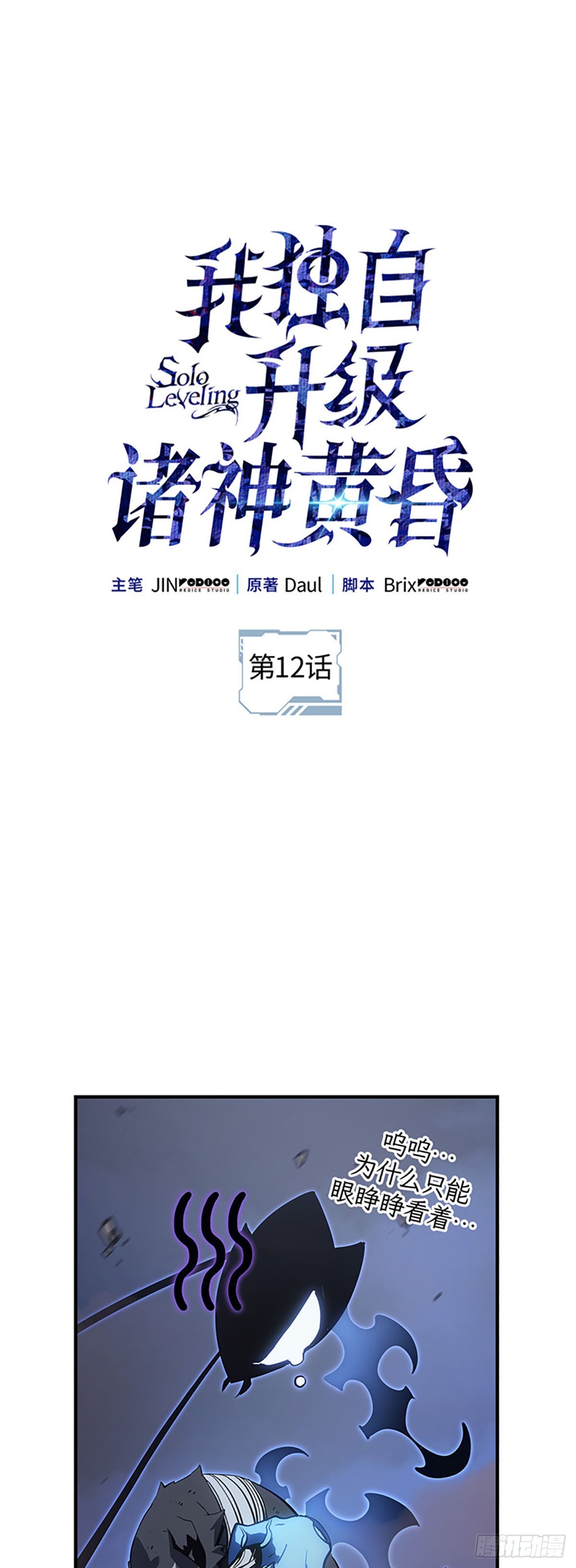 我獨自升級 ：諸神黃昏 - 第12話 成爲夥伴(1/2) - 1