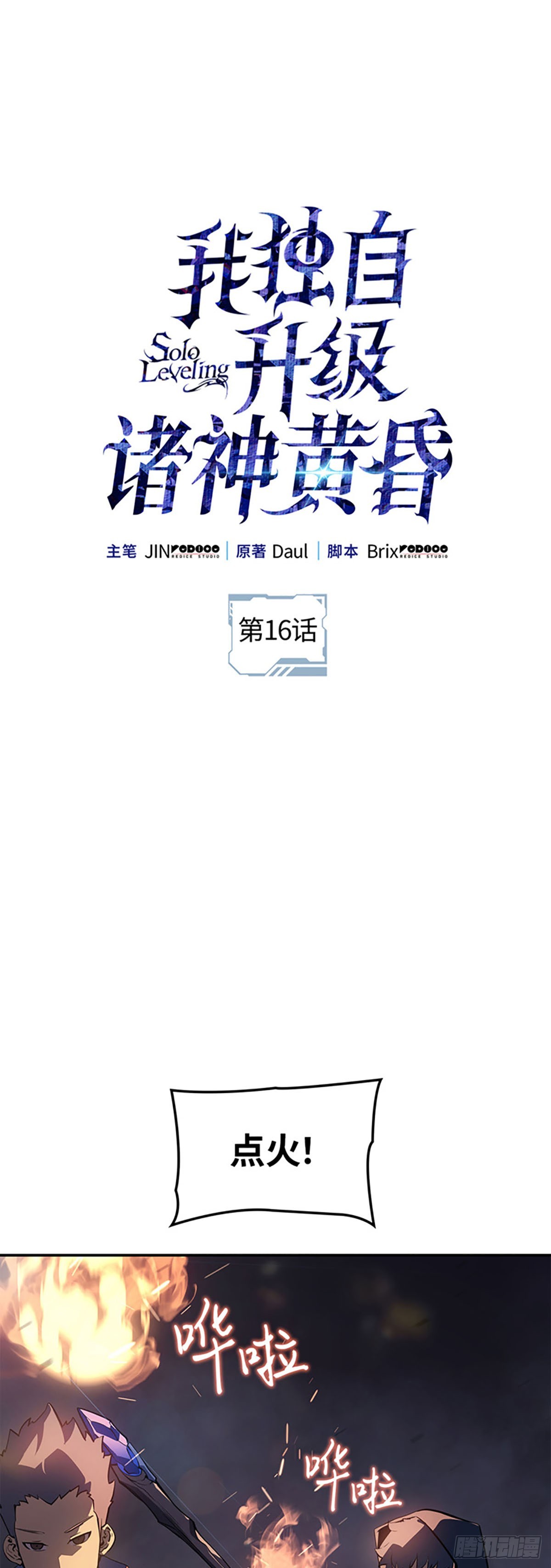 我獨自升級 ：諸神黃昏 - 第16話 再現神秘火焰獸(1/2) - 1