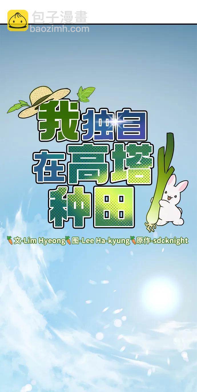 我獨自在高塔種田 - [第66話] 黑龍的恩寵(1/3) - 7