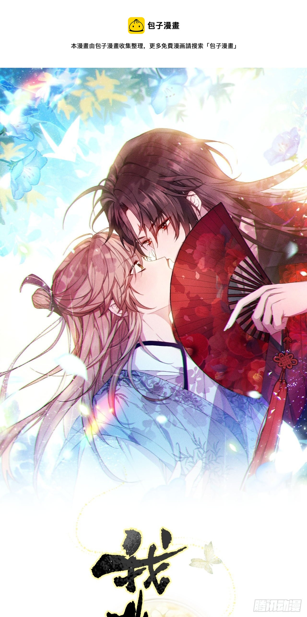 他是不喜欢男人还是不喜欢我？-第18话