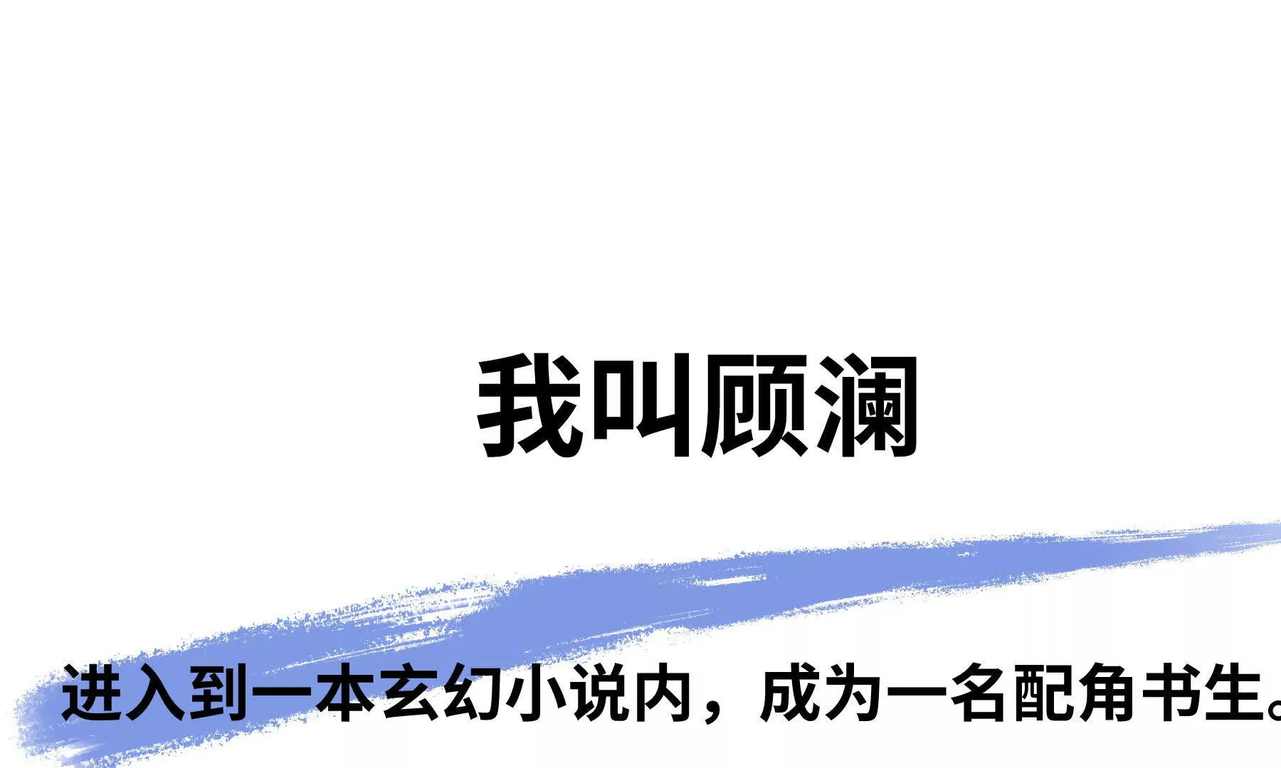 序章：我穿越到了太监文里做配角(1/2)-第2话