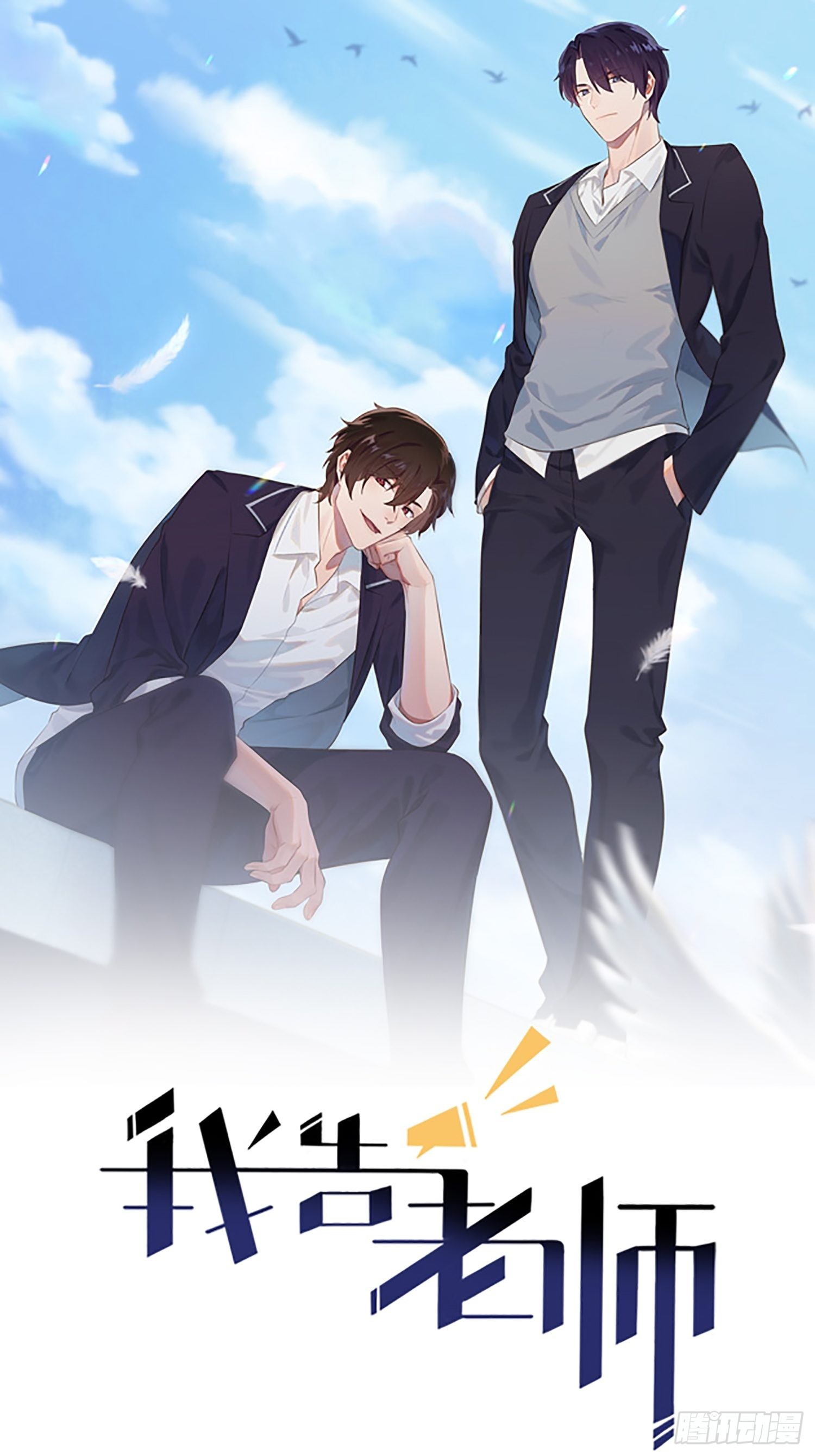 我告老师！！ - 第121话：黑道男友狠狠爱❤ - 1