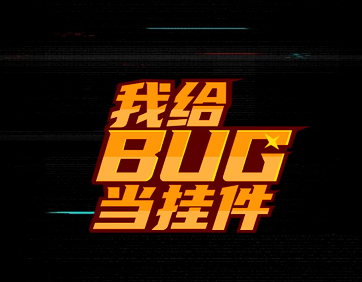 我给bug当挂件 - 第10话 技能 - 2