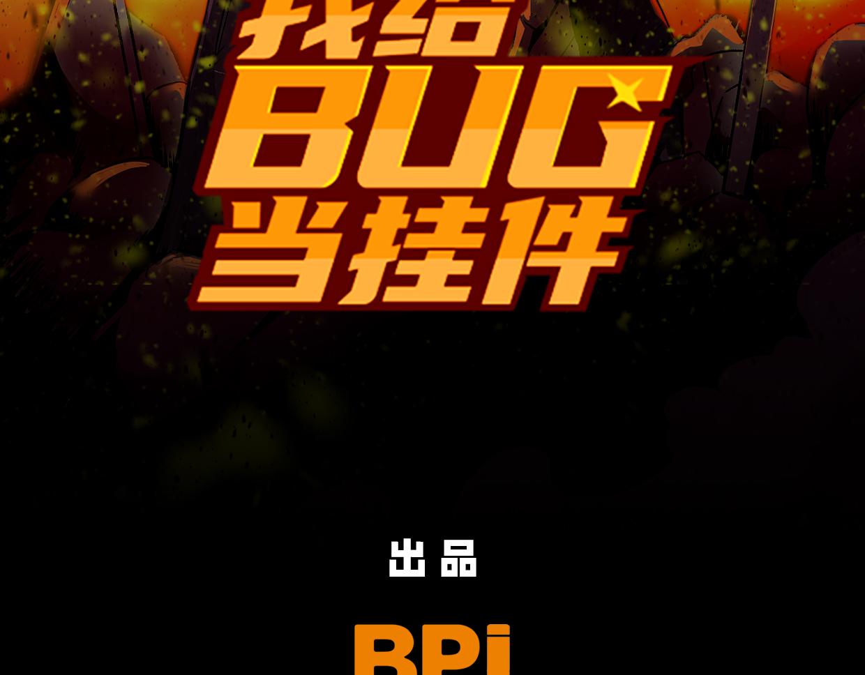 第16话 红buff-第18话