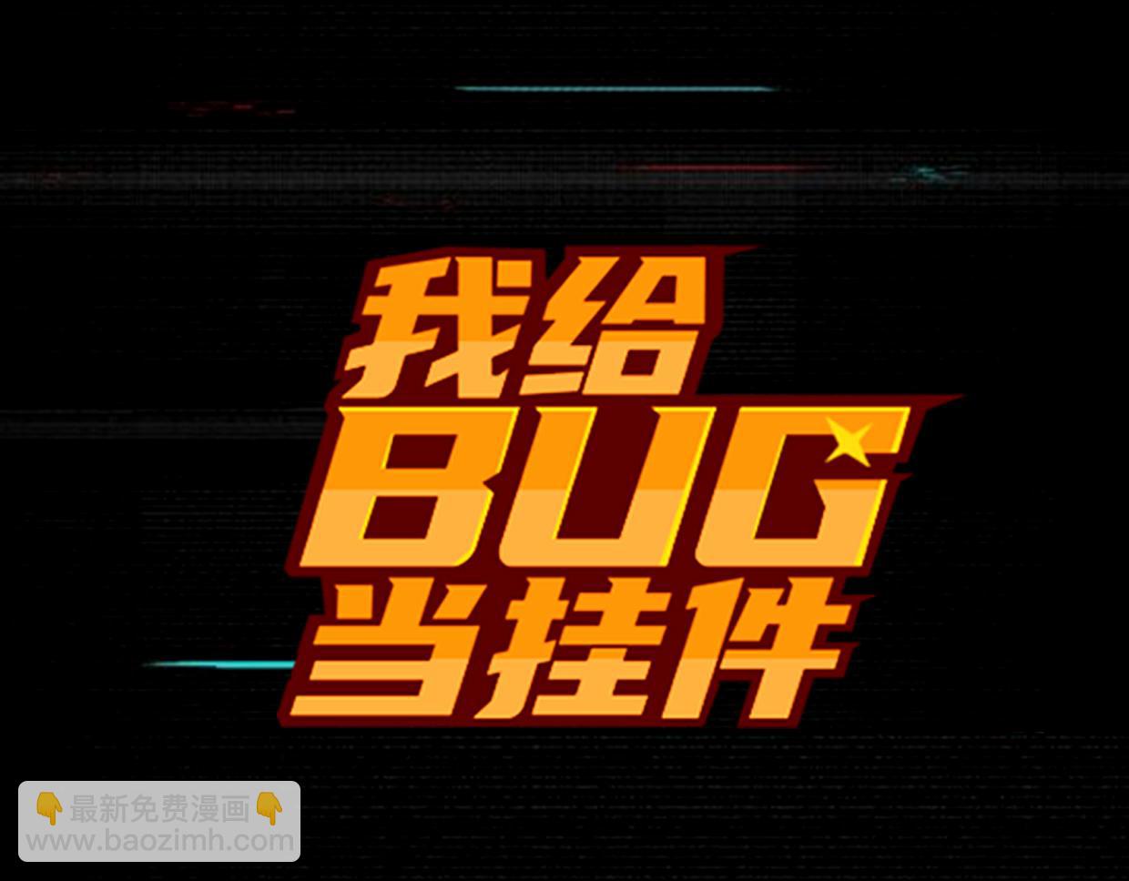 我給bug當掛件 - 第22話 雙生bug(2/2) - 4