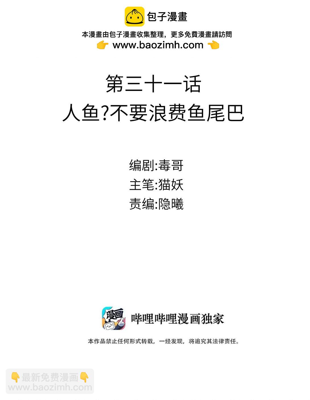 我給了通關捷徑大佬卻想碾壓全圖 - 031 人魚？不要浪費魚尾巴 - 2