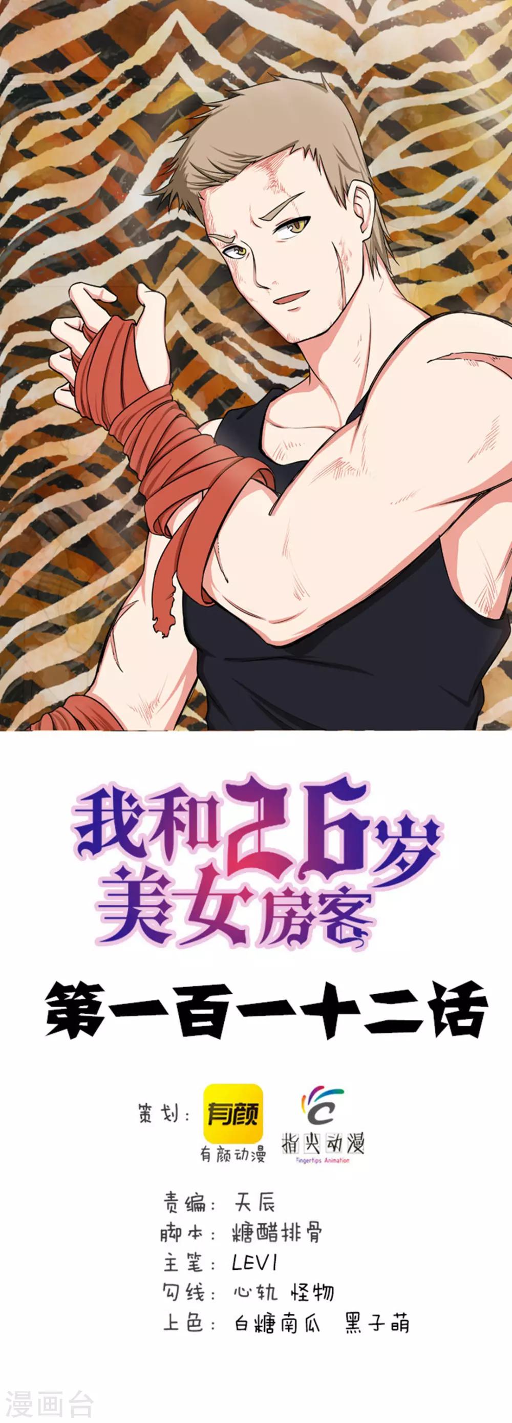 我和26歲美女房客 - 第112話 教你們做人 - 1