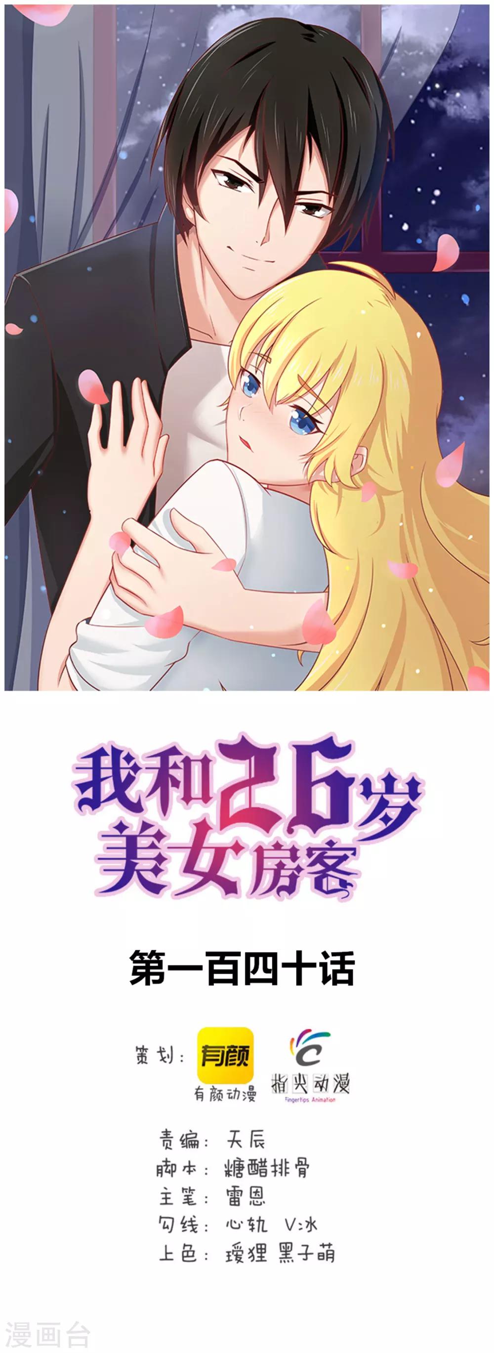 我和26歲美女房客 - 第140話 鴻鵠之志 - 1