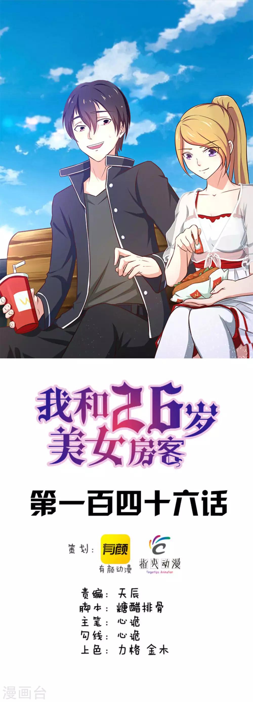 我和26歲美女房客 - 第146話 見面禮 - 1