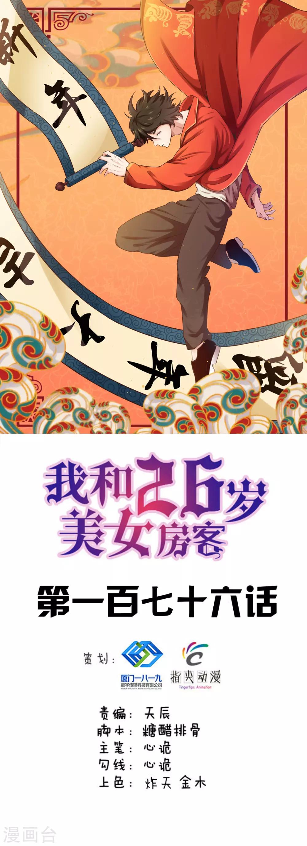 我和26歲美女房客 - 第176話 橫掃千軍 - 1