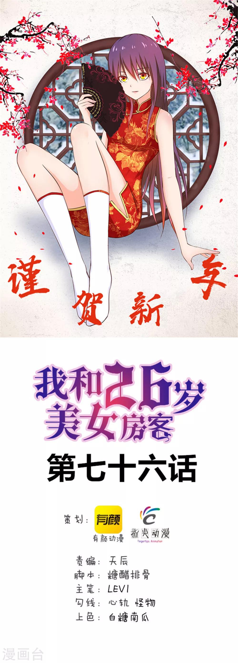 我和26歲美女房客 - 第76話 惹我者死 - 1