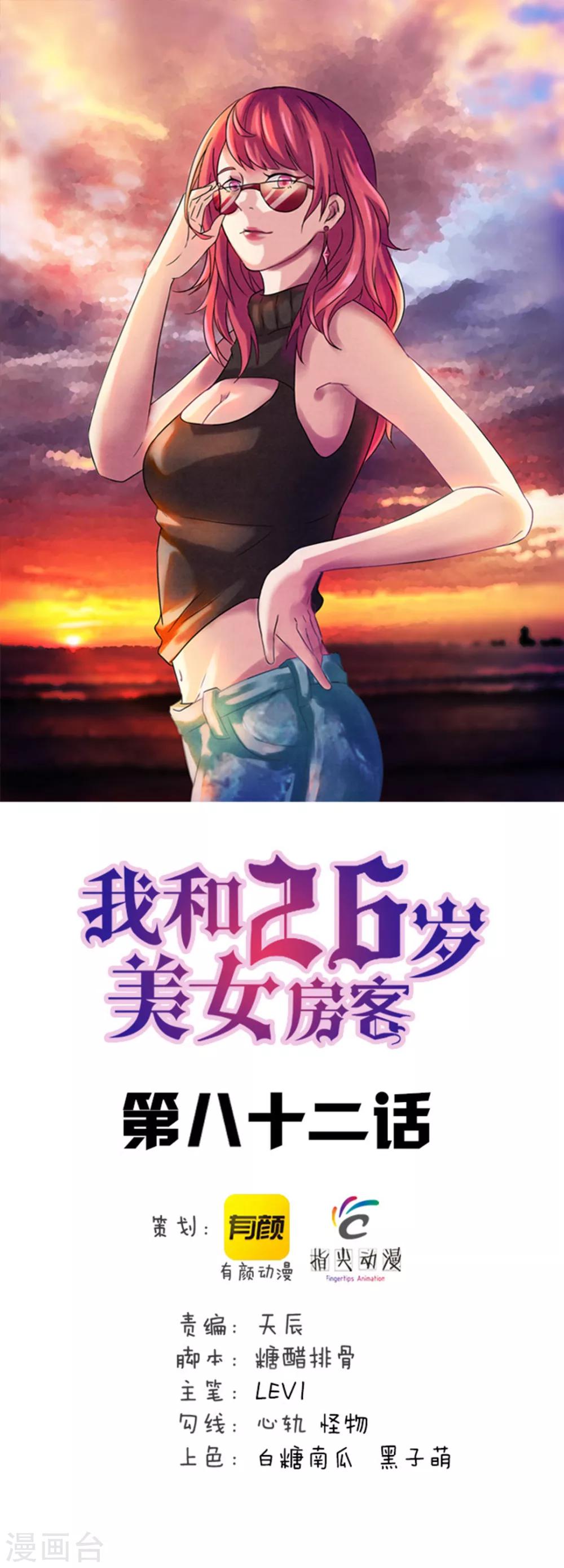 我和26歲美女房客 - 第82話 洛靜雅登場 - 1