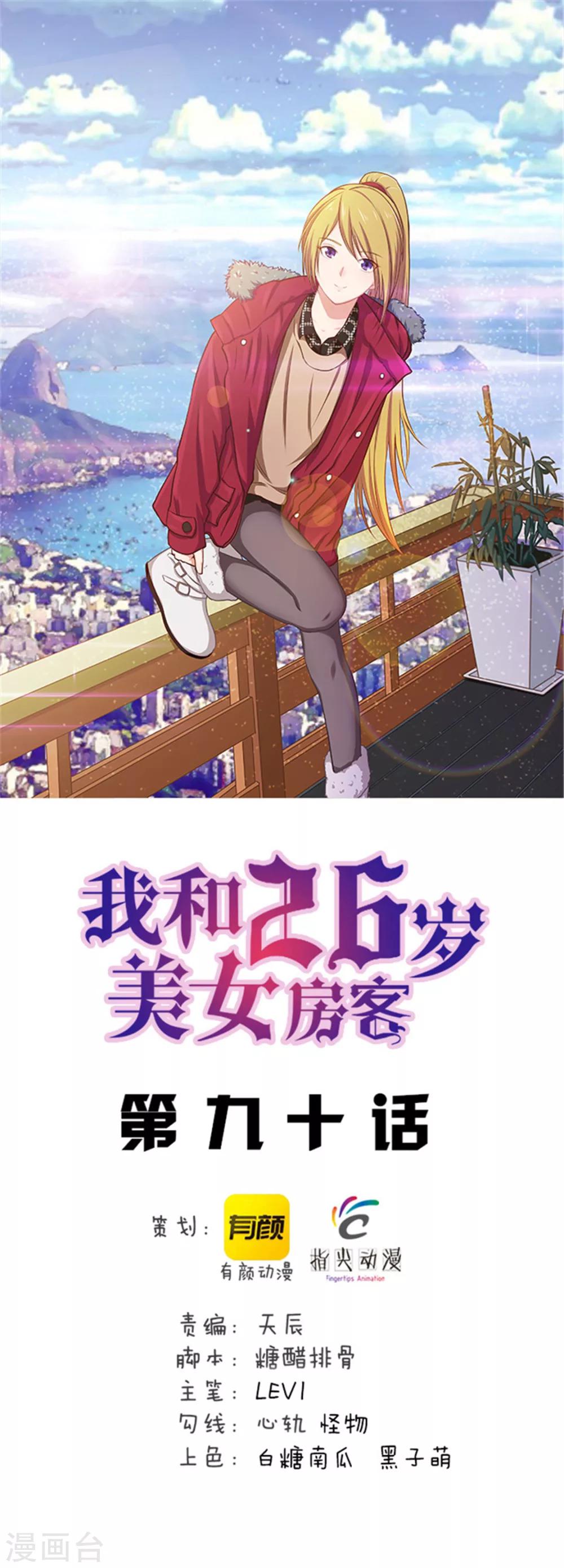 我和26歲美女房客 - 第90話 收保護費 - 1