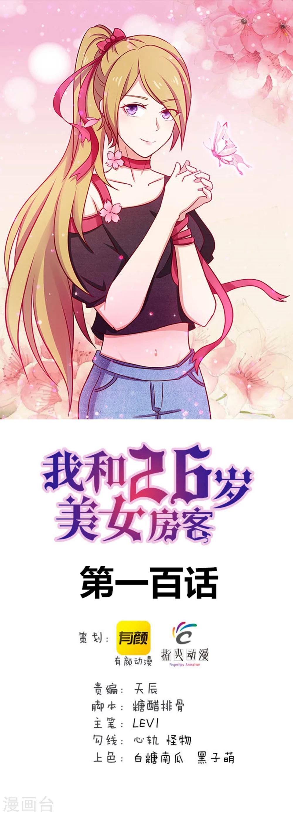 我和26歲美女房客 - 第100話 玄冰體質 - 1