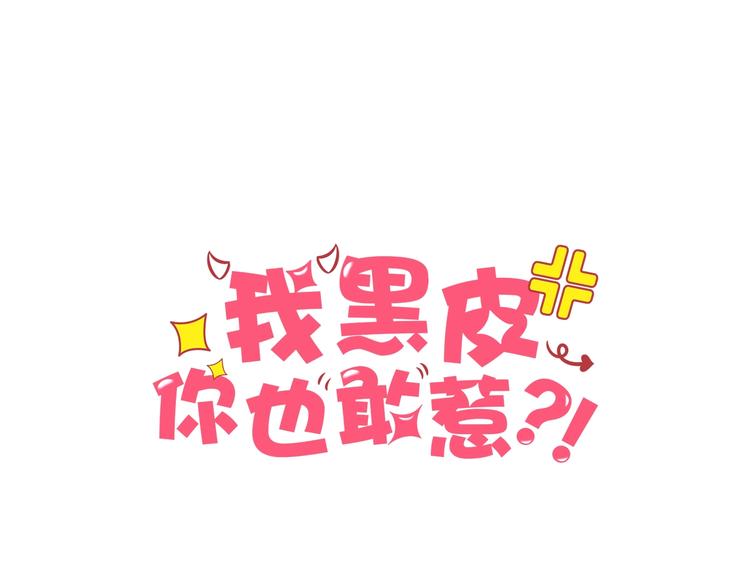 我黑皮你也敢惹？！ - 第1话 我黑皮你也敢惹？！(1/5) - 4