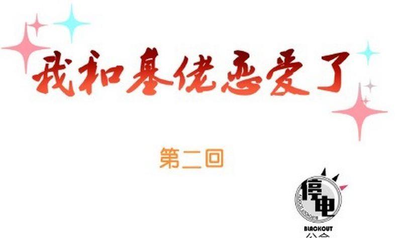 我和基佬戀愛了 - 第2話 - 1