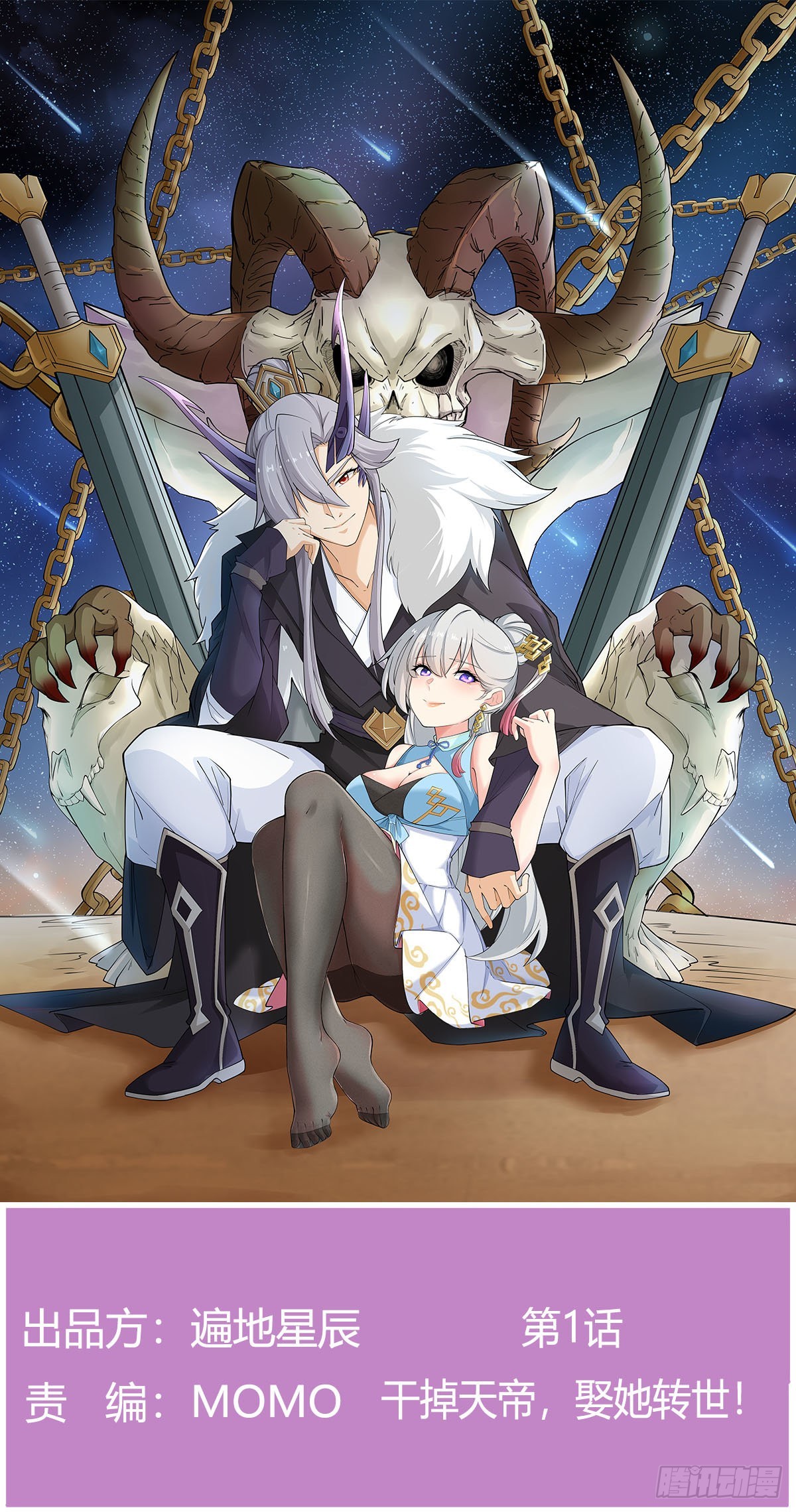 干掉天帝，娶她转世！(1/3)-第2话