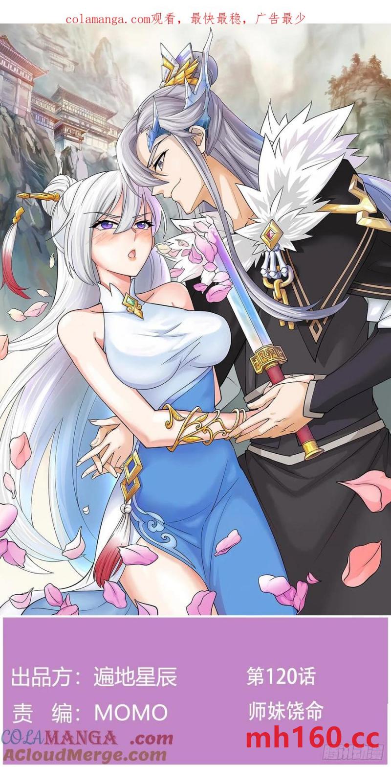 师妹饶命(1/2)-第120话