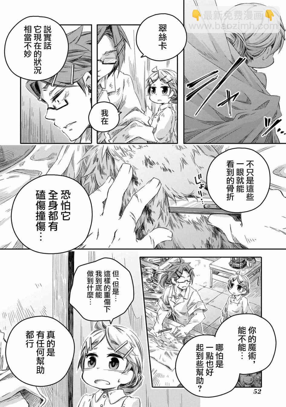 我和老师的幻兽诊疗录 - 7话 - 4