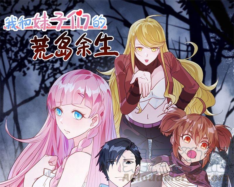 我和妹子們的荒島餘生 - 第105話 凜冬已至(1/2) - 1