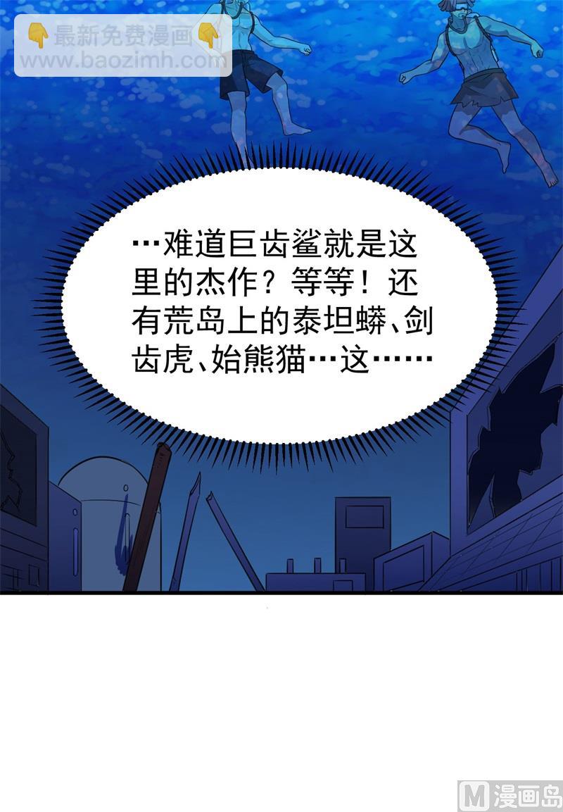 我和妹子們的荒島餘生 - 133 深海狂鯊 - 6