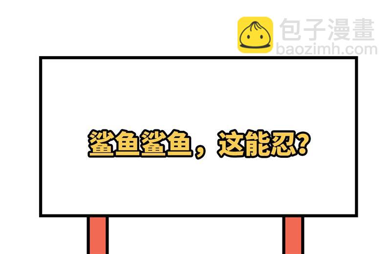 我和妹子們的荒島餘生 - 133 深海狂鯊 - 3